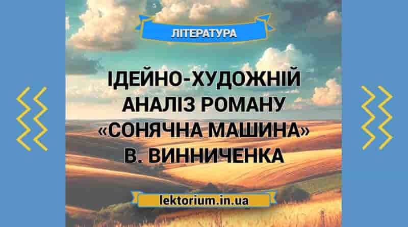 Ідейно-художній аналіз роману «Сонячна машина» В. Винниченка