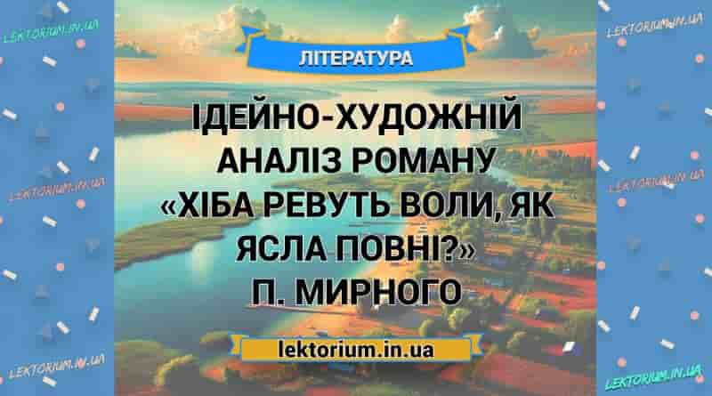Ідейно-художній аналіз роману «Хіба ревуть воли, як ясла повні» П. Мирного