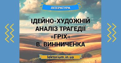 Ідейно-художній аналіз трагедії «Гріх» В. Винниченка