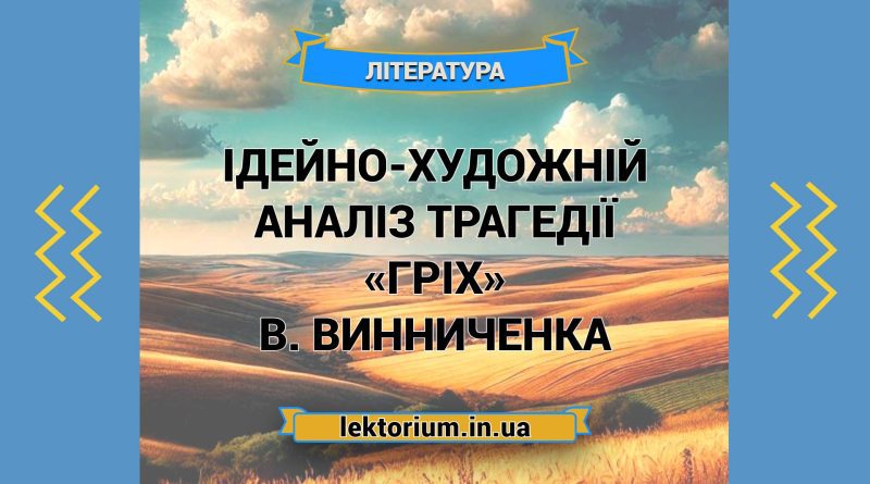 Ідейно-художній аналіз трагедії «Гріх» В. Винниченка