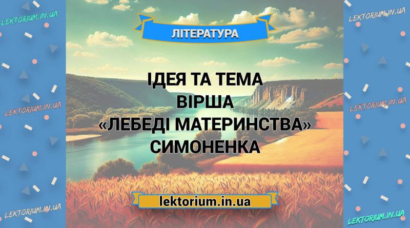 Ідея та тема вірша «Лебеді материнства» Симоненка