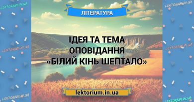 Ідея та тема оповідання «Білий кінь Шептало»