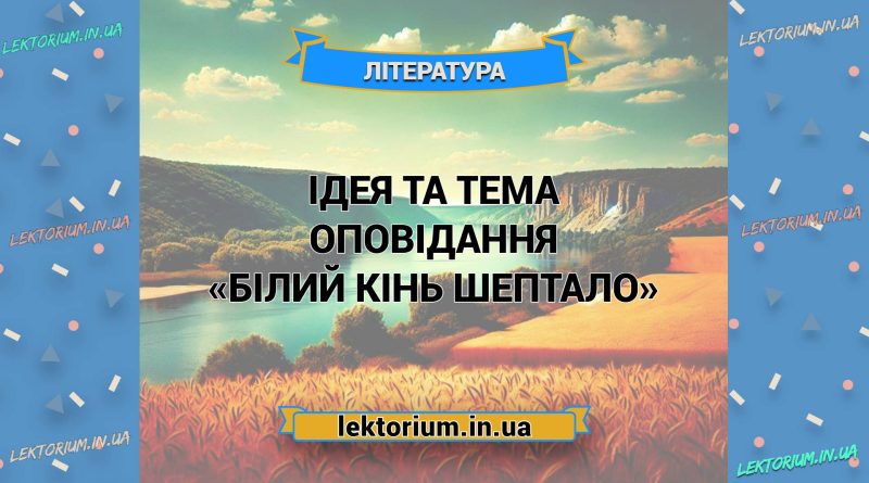 Ідея та тема оповідання «Білий кінь Шептало»