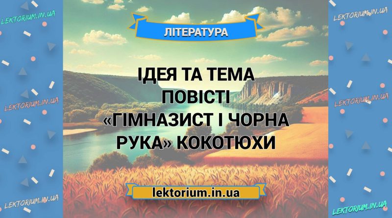 Ідея та тема повісті «Гімназист і Чорна Рука» Кокотюхи