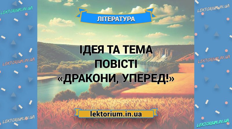 Ідея та тема повісті «Дракони, уперед!»