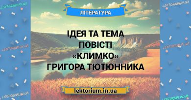 Ідея та тема повісті «Климко» Григора Тютюнника