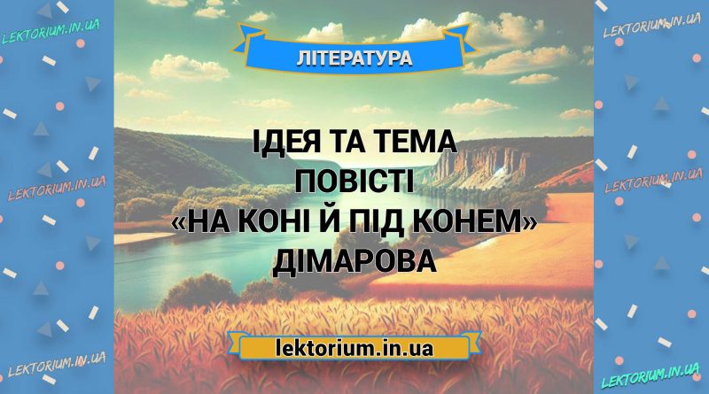Ідея та тема повісті «На коні й під конем» Дімарова