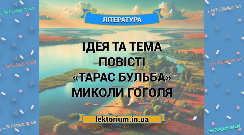 Ідея та тема повісті «Тарас Бульба» Миколи Гоголя