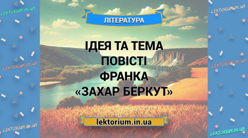 Ідея та тема повісті Франка «Захар Беркут»