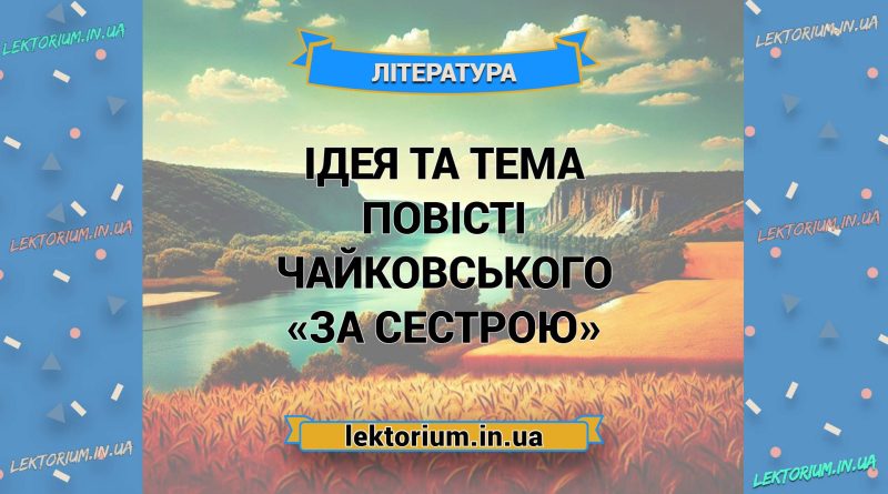 Ідея та тема повісті Чайковського «За сестрою»
