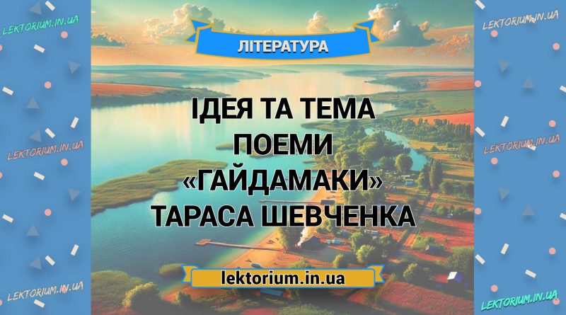 Ідея та тема поеми «Гайдамаки» Тараса Шевченка