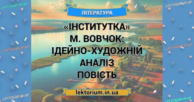 «Інститутка» М. Вовчок_ ІДЕЙНО-ХУДОЖНІЙ АНАЛІЗ повість