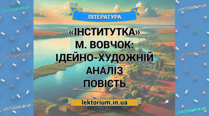 «Інститутка» М. Вовчок_ ІДЕЙНО-ХУДОЖНІЙ АНАЛІЗ повість
