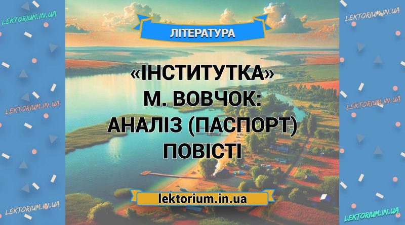 «Інститутка» М. Вовчок_ АНАЛІЗ (ПАСПОРТ) повісті