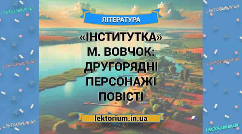«Інститутка» М. Вовчок_ ДРУГОРЯДНІ ПЕРСОНАЖІ повісті
