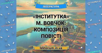 «Інститутка» М. Вовчок_ КОМПОЗИЦІЯ повісті
