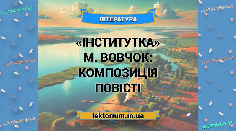 «Інститутка» М. Вовчок_ КОМПОЗИЦІЯ повісті