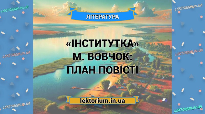 «Інститутка» М. Вовчок_ ПЛАН повісті