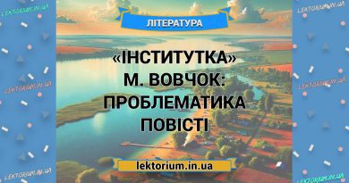 «Інститутка» М. Вовчок_ ПРОБЛЕМАТИКА повісті