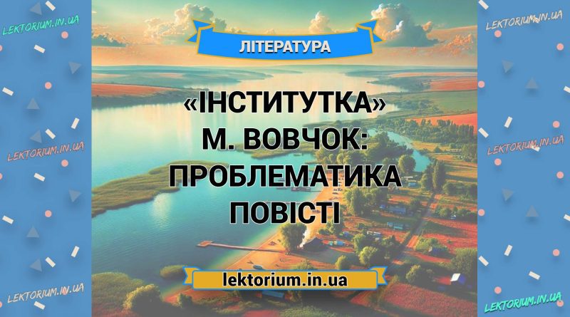 «Інститутка» М. Вовчок_ ПРОБЛЕМАТИКА повісті