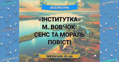 «Інститутка» М. Вовчок_ СЕНС ТА МОРАЛЬ повісті