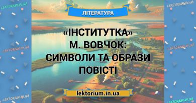 «Інститутка» М. Вовчок_ СИМВОЛИ ТА ОБРАЗИ повісті