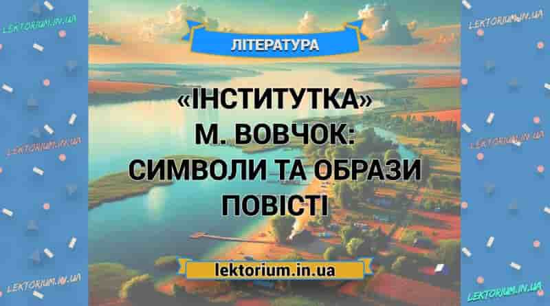«Інститутка» М. Вовчок_ СИМВОЛИ ТА ОБРАЗИ повісті