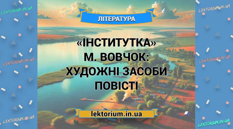 «Інститутка» М. Вовчок_ ХУДОЖНІ ЗАСОБИ повісті