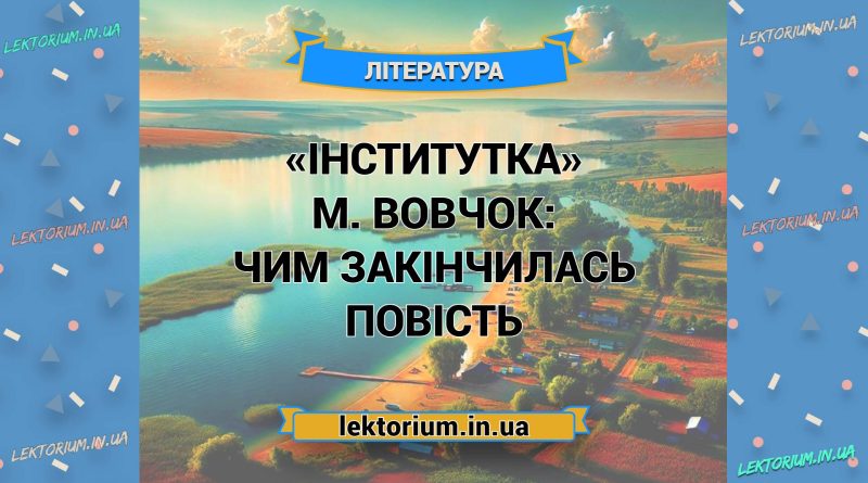«Інститутка» М. Вовчок_ ЧИМ ЗАКІНЧИЛАСЬ повість
