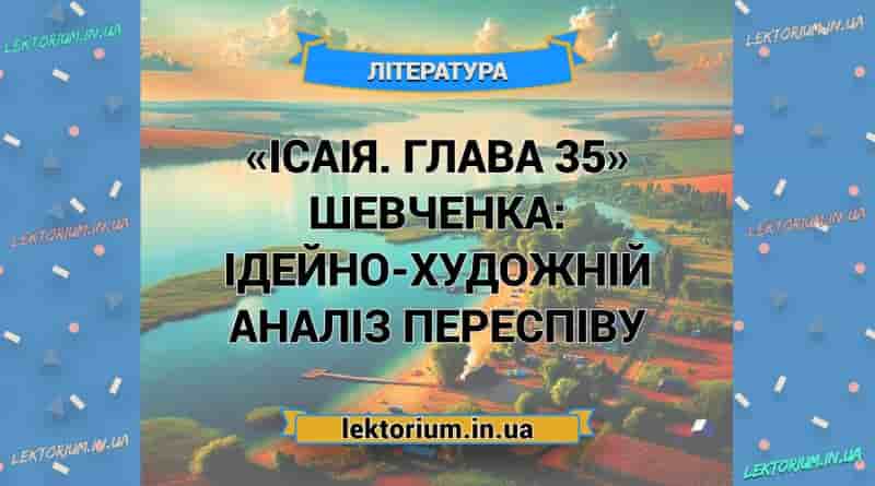 «Ісаія. Глава 35» Шевченка_ ІДЕЙНО-ХУДОЖНІЙ АНАЛІЗ переспіву