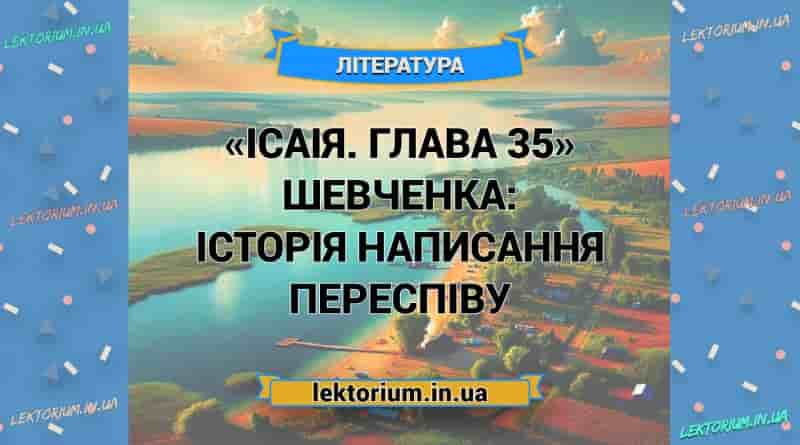 «Ісаія. Глава 35» Шевченка_ ІСТОРІЯ НАПИСАННЯ переспіву