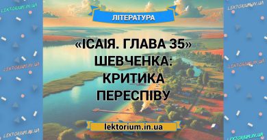 «Ісаія. Глава 35» Шевченка_ КРИТИКА переспіву