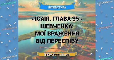 «Ісаія. Глава 35» Шевченка_ МОЇ ВРАЖЕННЯ від переспіву