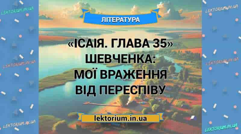«Ісаія. Глава 35» Шевченка_ МОЇ ВРАЖЕННЯ від переспіву
