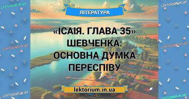 «Ісаія. Глава 35» Шевченка_ ОСНОВНА ДУМКА переспіву