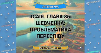 «Ісаія. Глава 35» Шевченка_ ПРОБЛЕМАТИКА переспіву