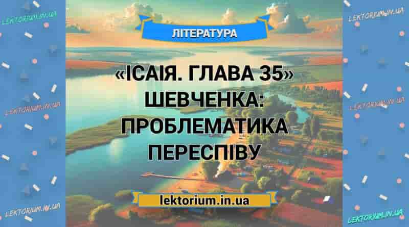«Ісаія. Глава 35» Шевченка_ ПРОБЛЕМАТИКА переспіву