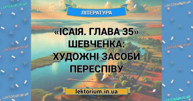 «Ісаія. Глава 35» Шевченка_ ХУДОЖНІ ЗАСОБИ переспіву