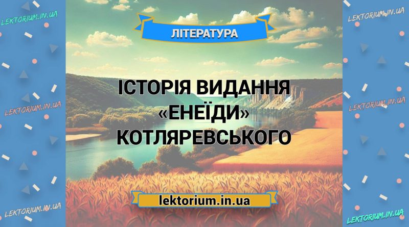Історія видання «Енеїди» Котляревського