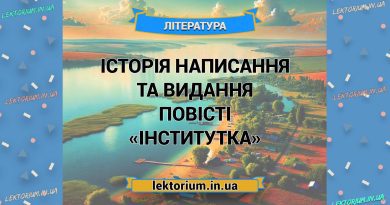 Історія написання та видання повісті «Інститутка»
