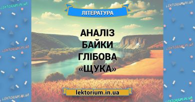 Аналіз байки Глібова «Щука»