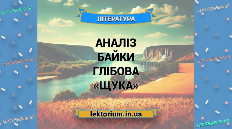 Аналіз байки Глібова «Щука»