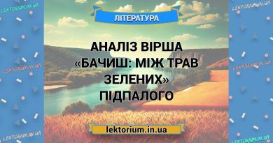 Аналіз вірша «Бачиш_ між трав зелених» Підпалого