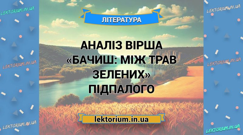 Аналіз вірша «Бачиш_ між трав зелених» Підпалого