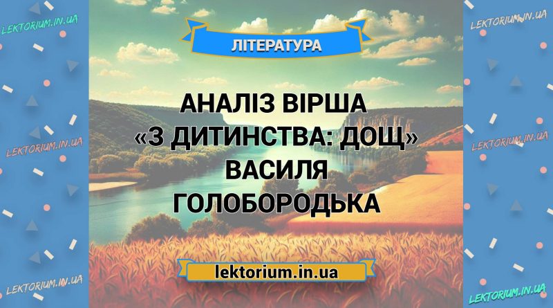 Аналіз вірша «З дитинства_ дощ» Василя Голобородька