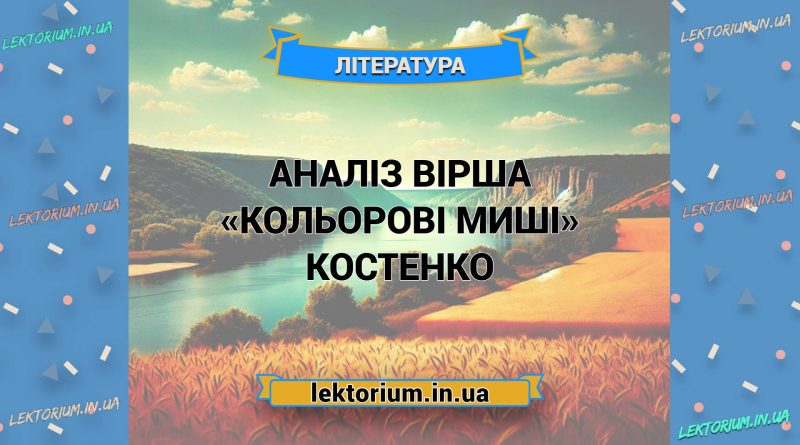 Аналіз вірша «Кольорові миші» Костенко
