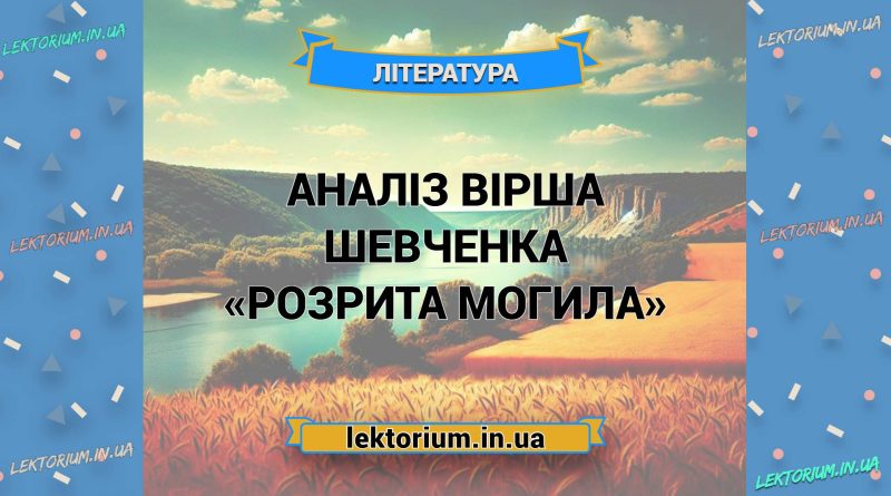 Аналіз вірша Шевченка «Розрита Могила»