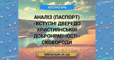 Аналіз (паспорт) «Вступні двері до християнської добронравності» Сковороди