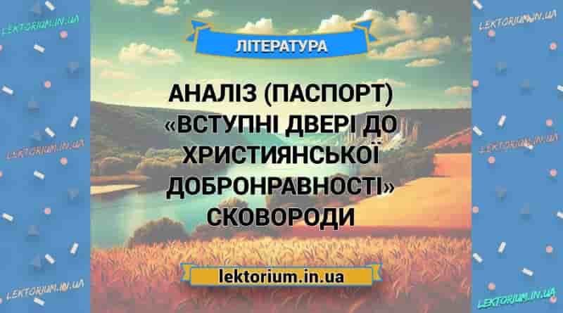 Аналіз (паспорт) «Вступні двері до християнської добронравності» Сковороди