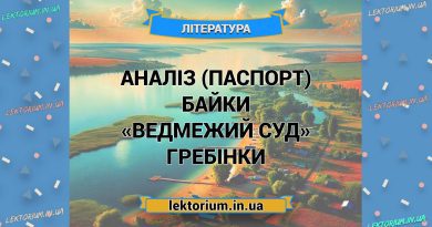 Аналіз (паспорт) байки «Ведмежий суд» Гребінки